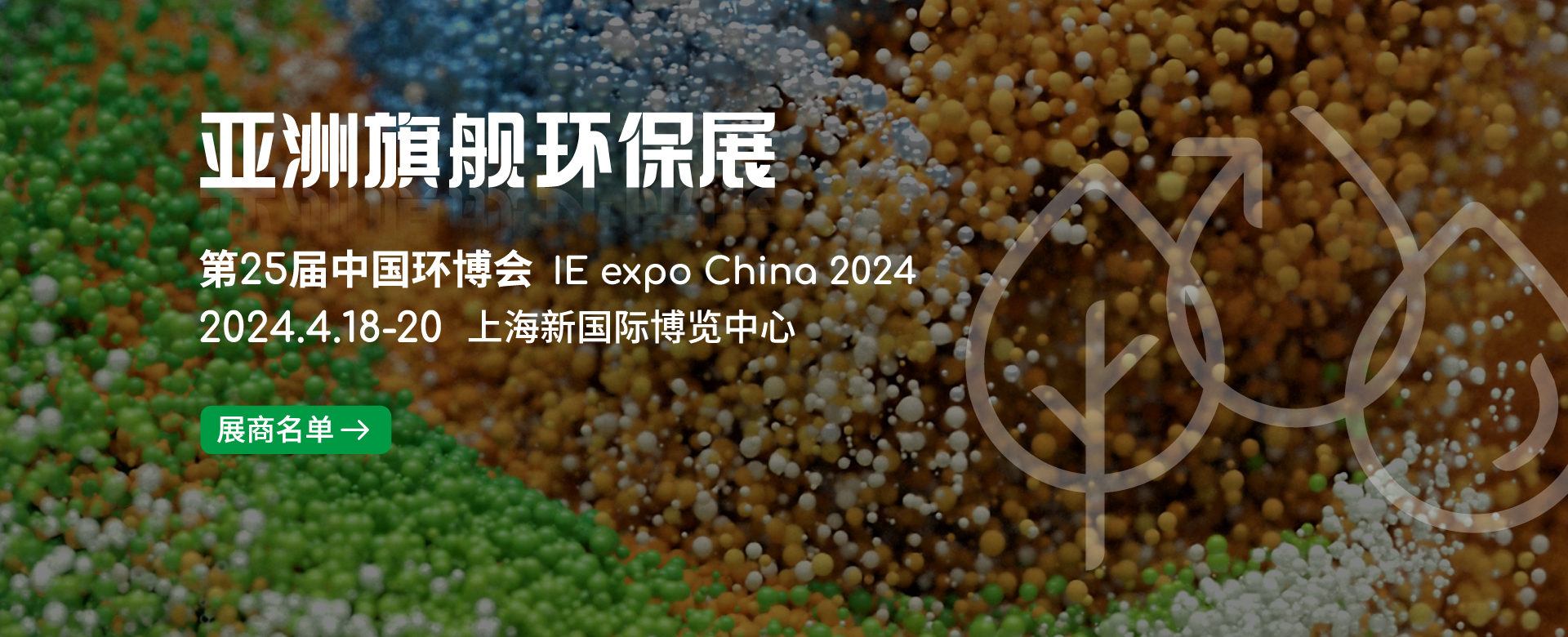 关注2024中国环博会，共同见证农村污水治理盛会-展超网